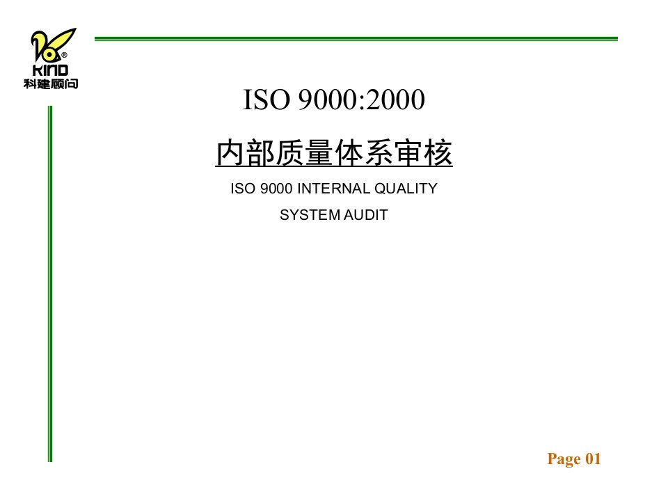 【培训课件】iso9000：内部质量体系审核