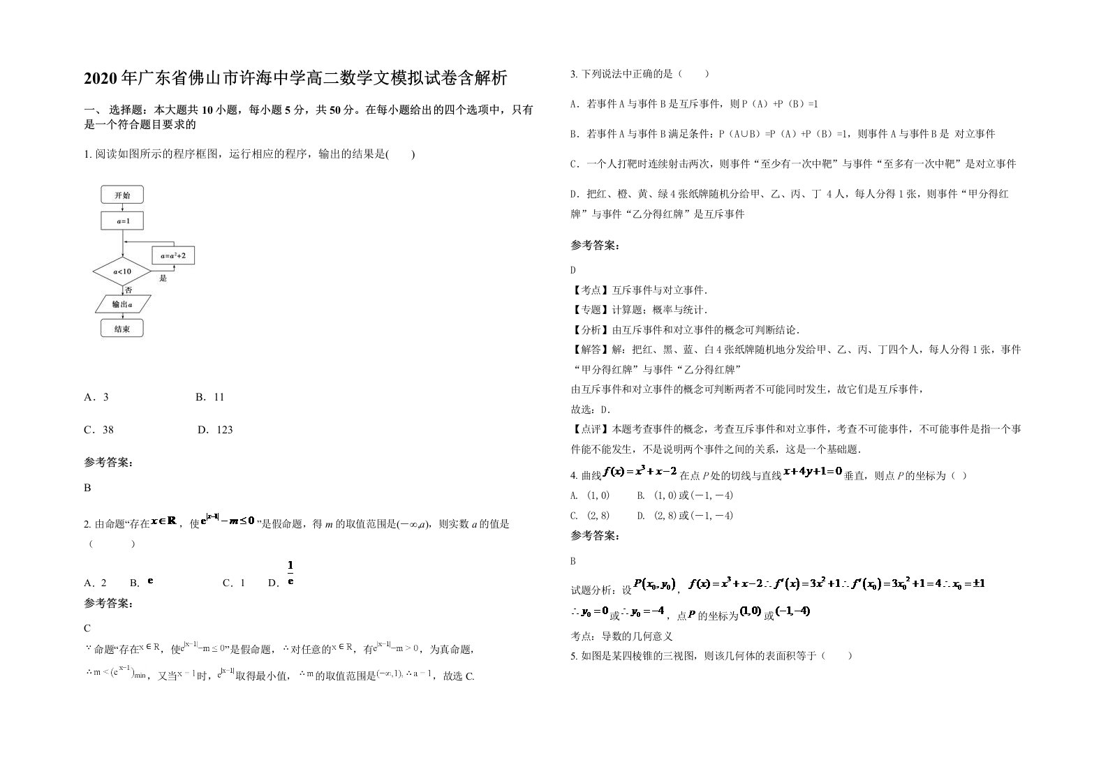 2020年广东省佛山市许海中学高二数学文模拟试卷含解析