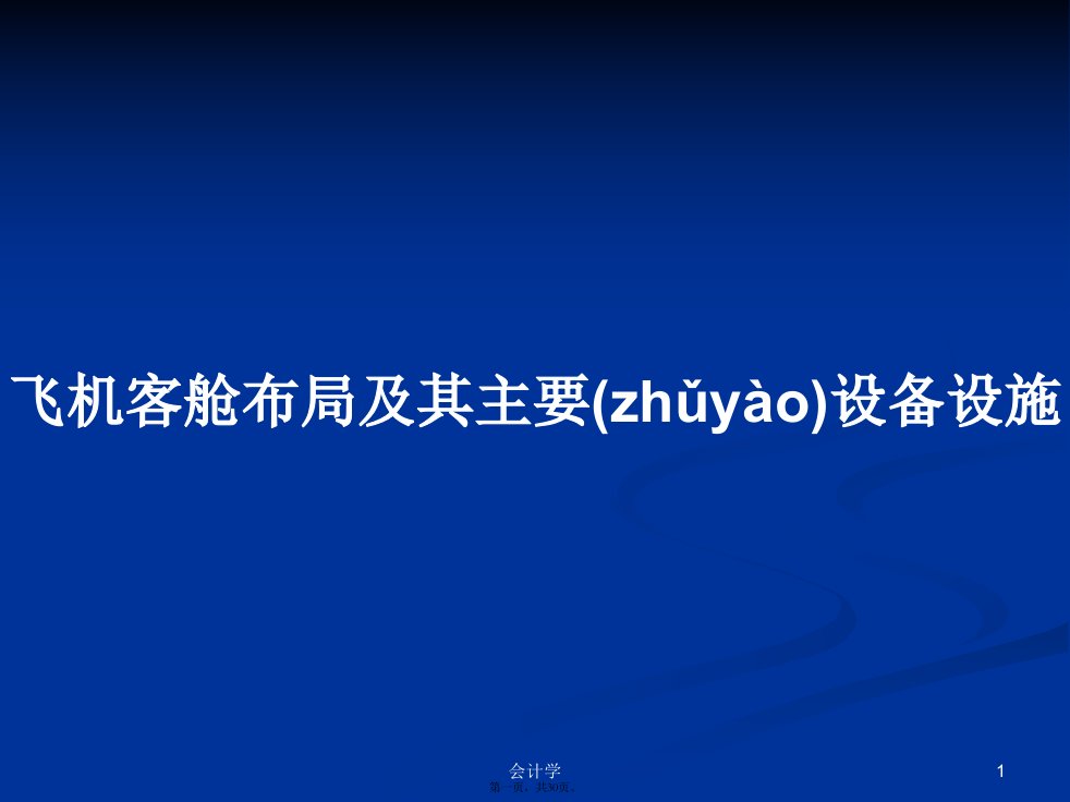 飞机客舱布局及其主要设备设施学习教案