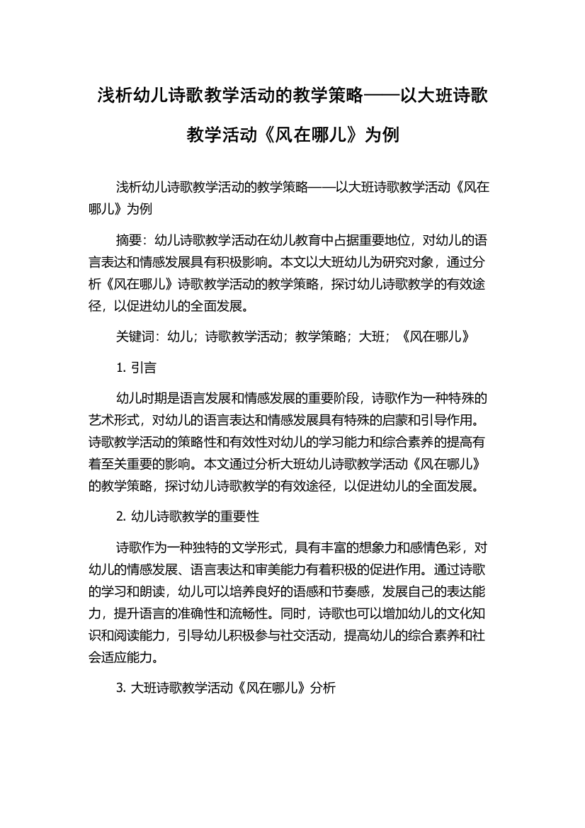 浅析幼儿诗歌教学活动的教学策略——以大班诗歌教学活动《风在哪儿》为例