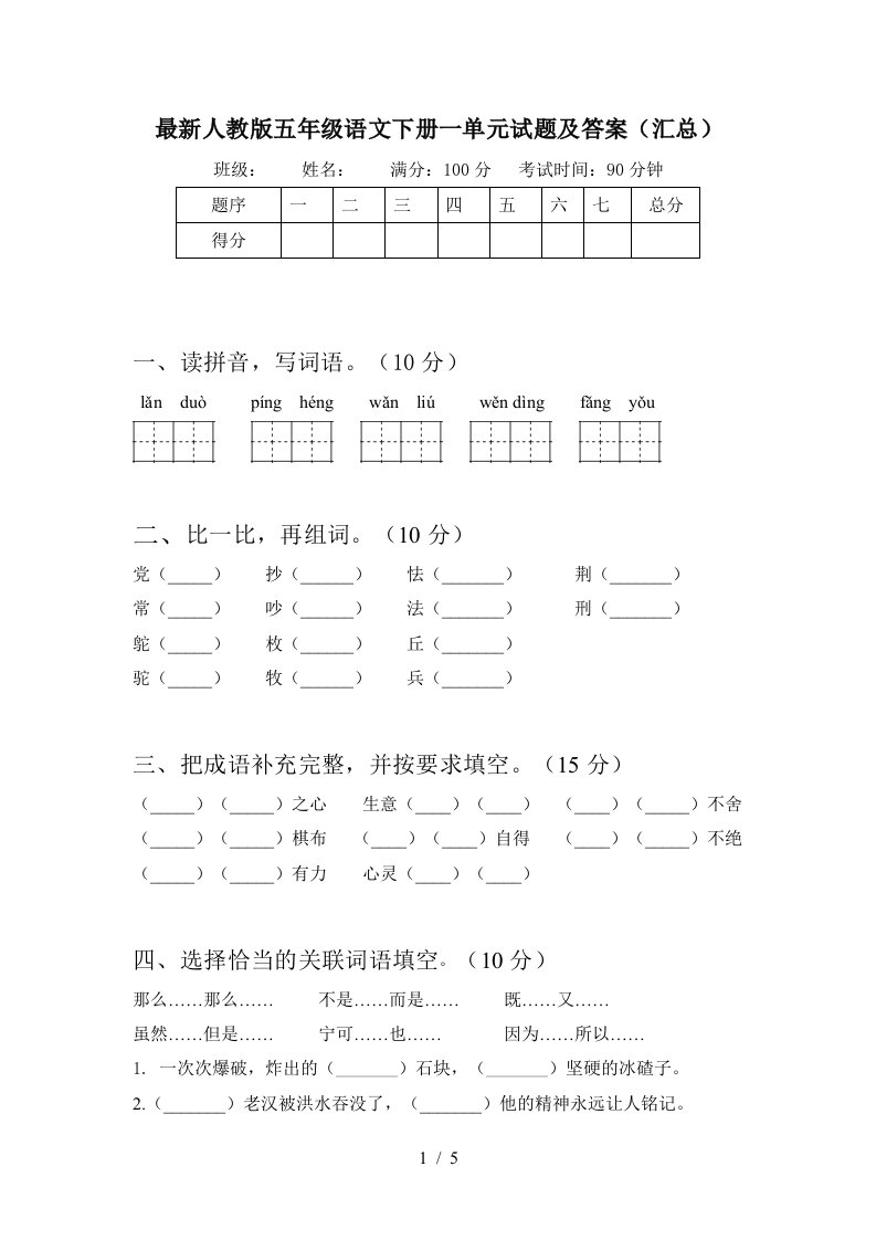 最新人教版五年级语文下册一单元试题及答案汇总