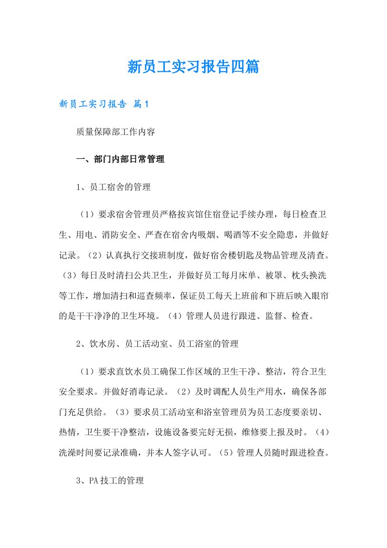 新员工实习报告四篇