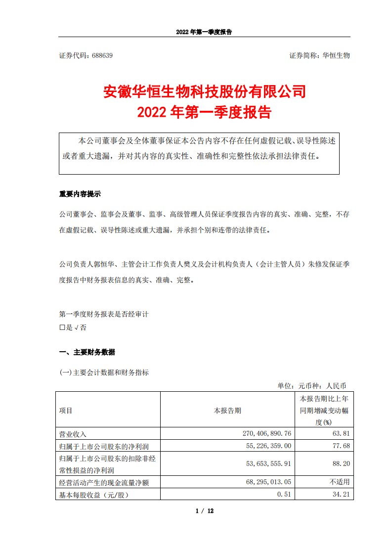 上交所-安徽华恒生物科技股份有限公司2022年第一季度报告-20220429