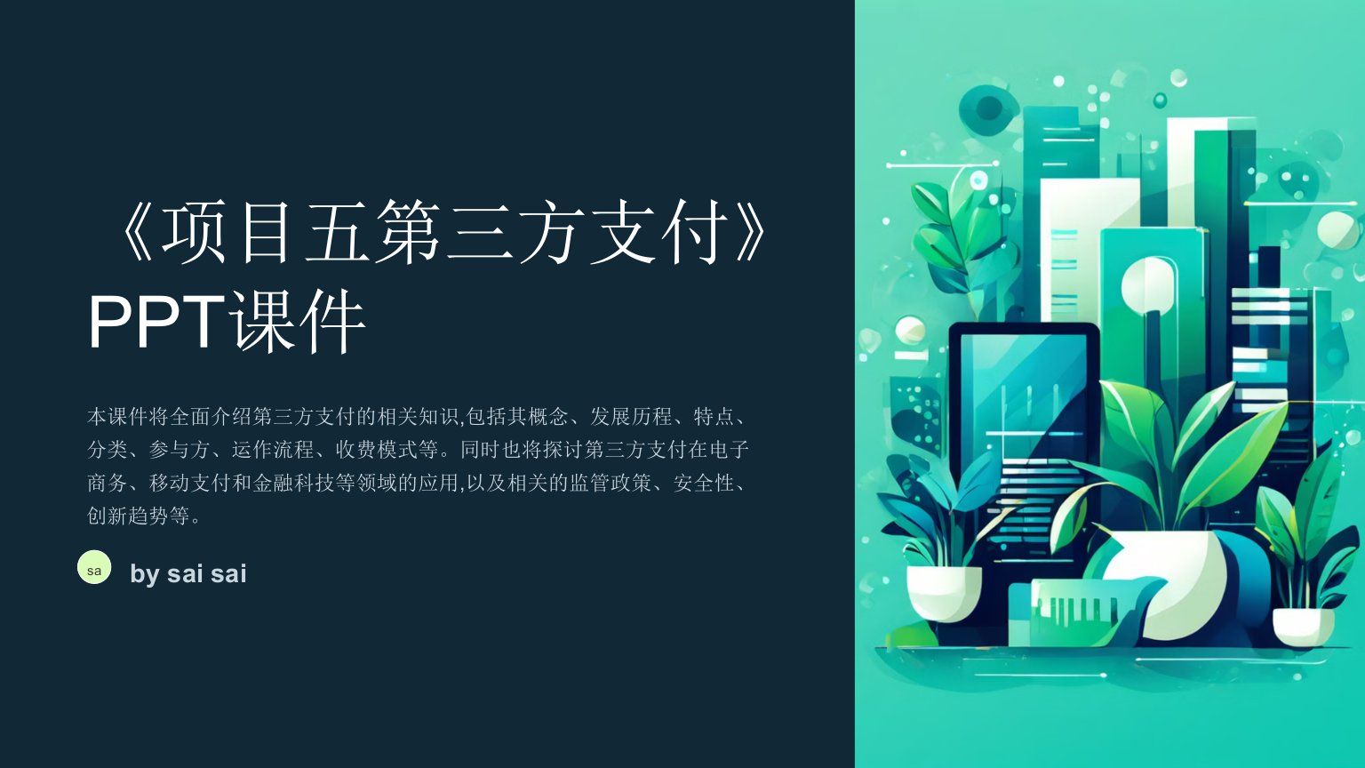 《项目五第三方支付》PPT课件