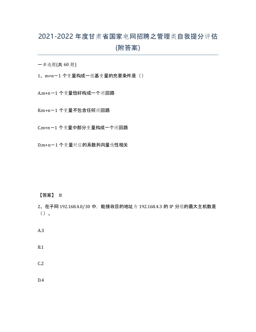 2021-2022年度甘肃省国家电网招聘之管理类自我提分评估附答案