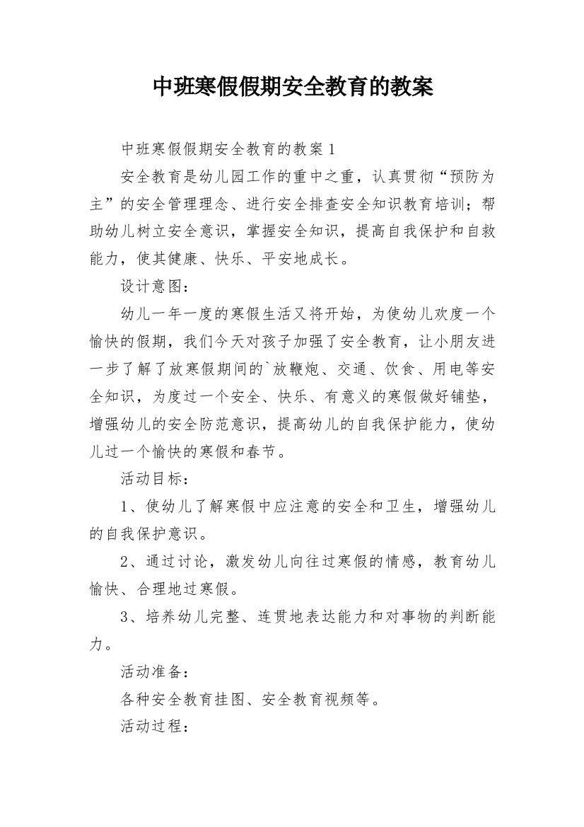 中班寒假假期安全教育的教案