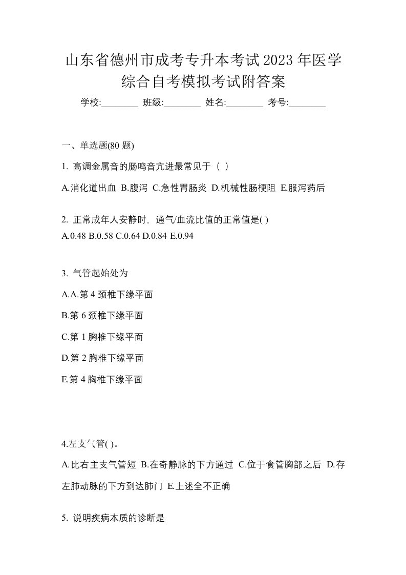 山东省德州市成考专升本考试2023年医学综合自考模拟考试附答案