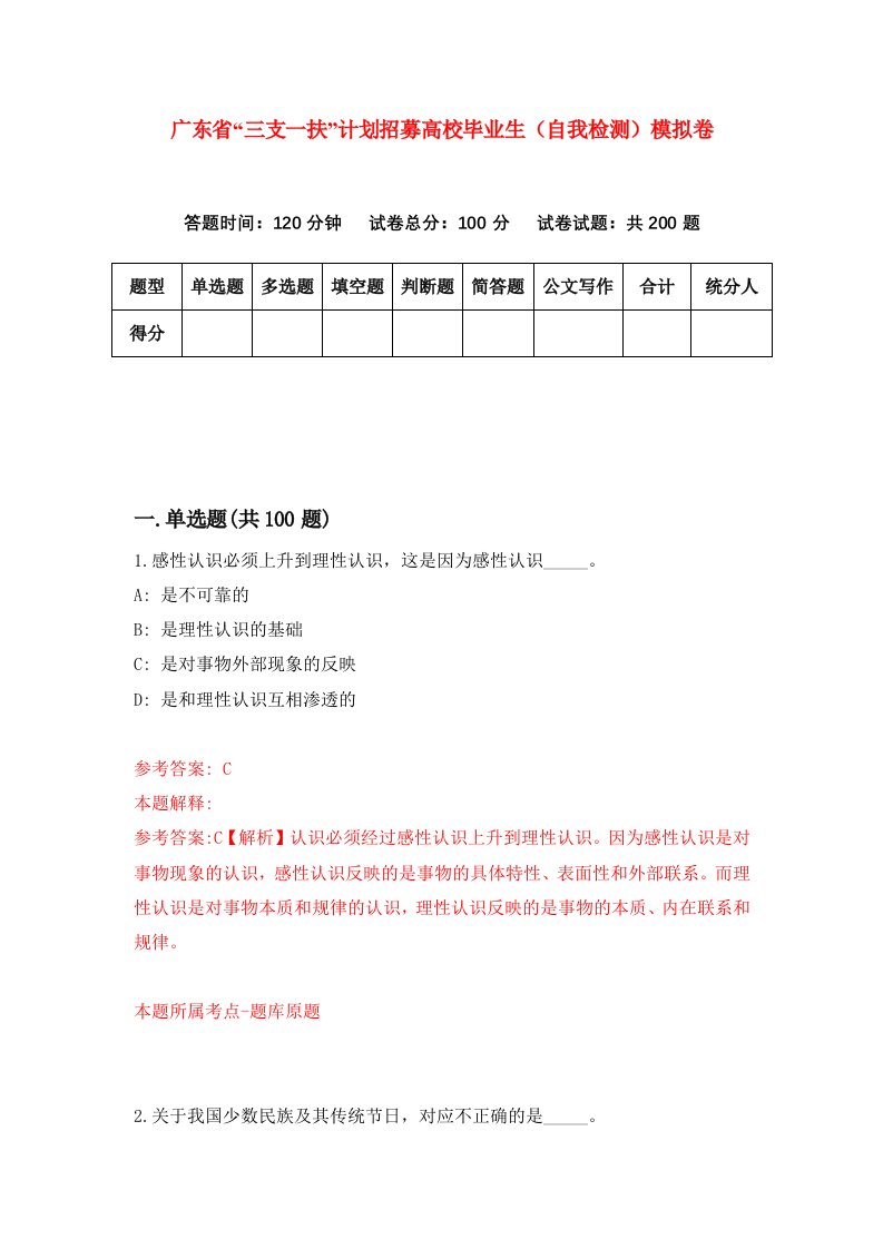 广东省三支一扶计划招募高校毕业生自我检测模拟卷第0卷