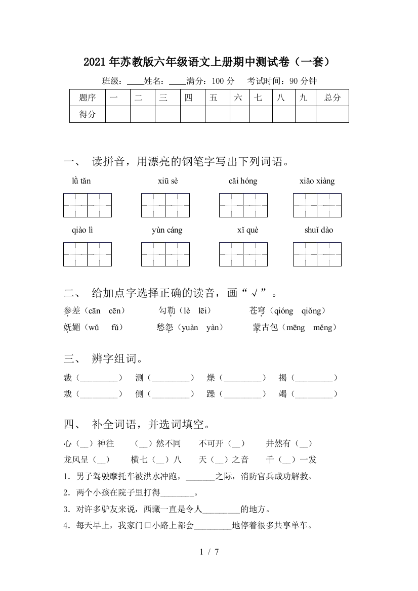 2021年苏教版六年级语文上册期中测试卷(一套)