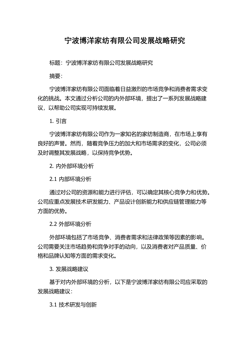 宁波博洋家纺有限公司发展战略研究