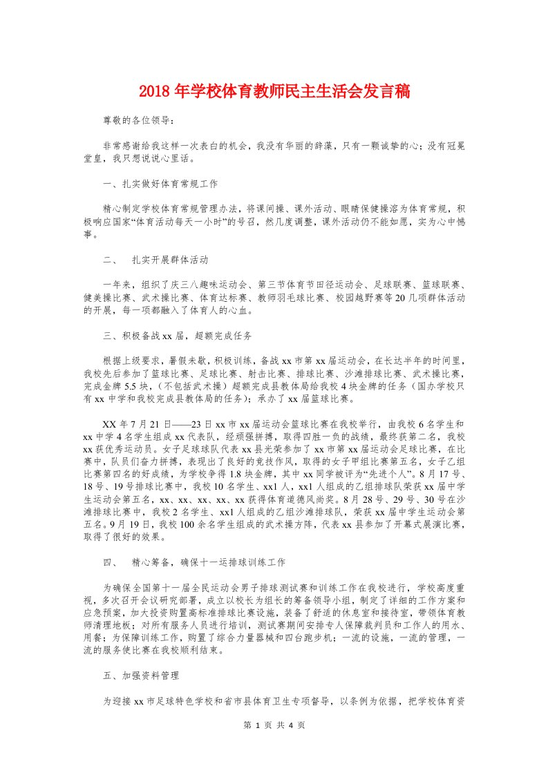 2018年学校体育教师民主生活会发言稿