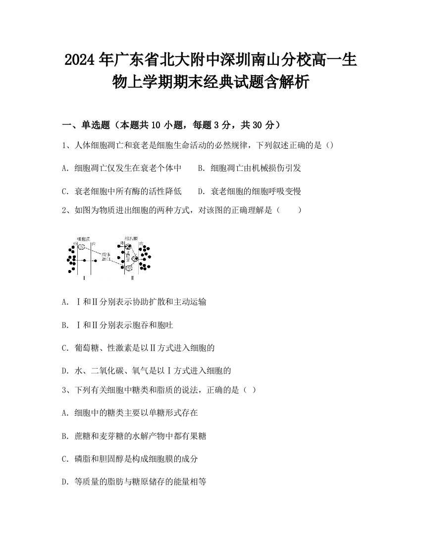 2024年广东省北大附中深圳南山分校高一生物上学期期末经典试题含解析