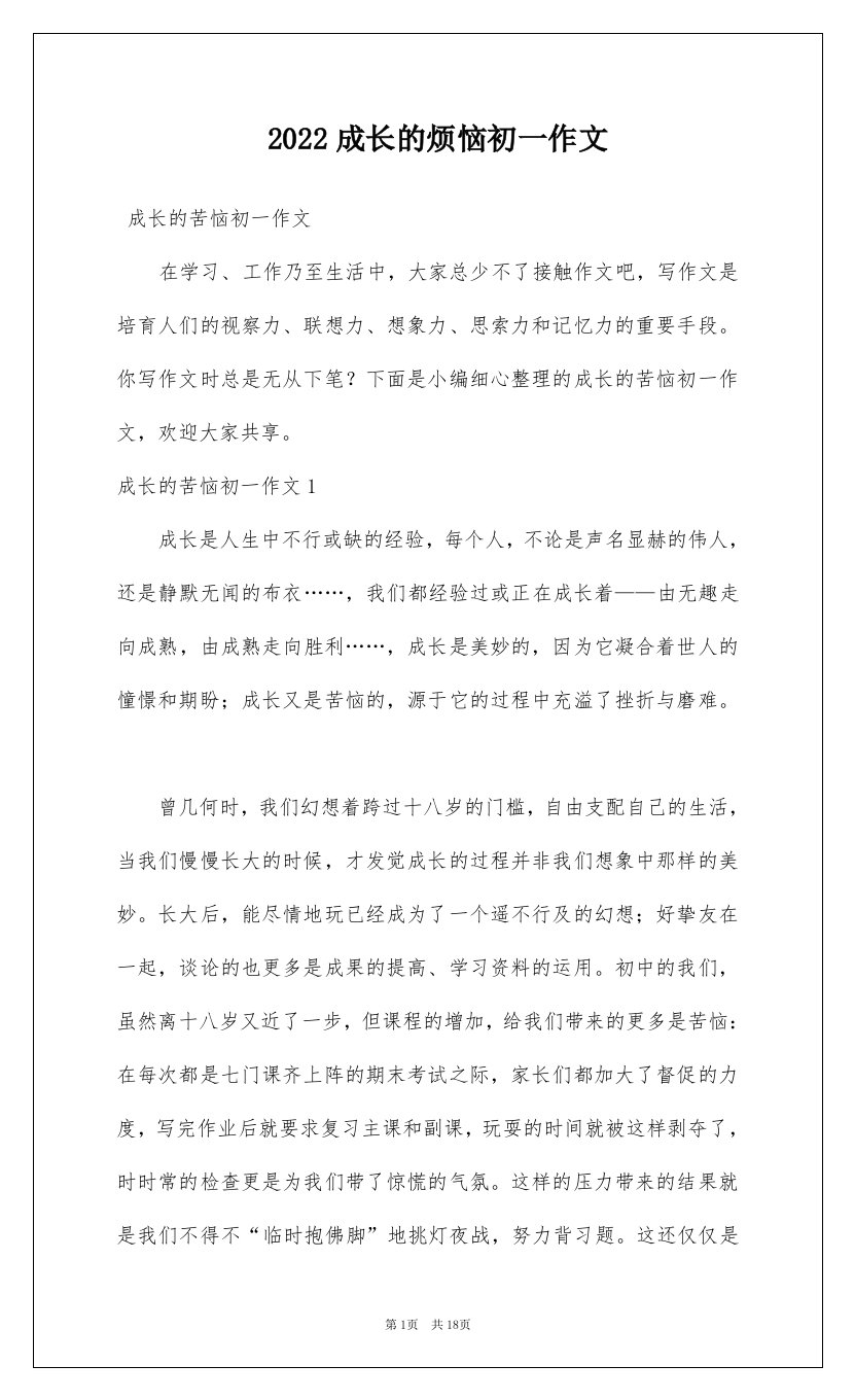 2022成长的烦恼初一作文