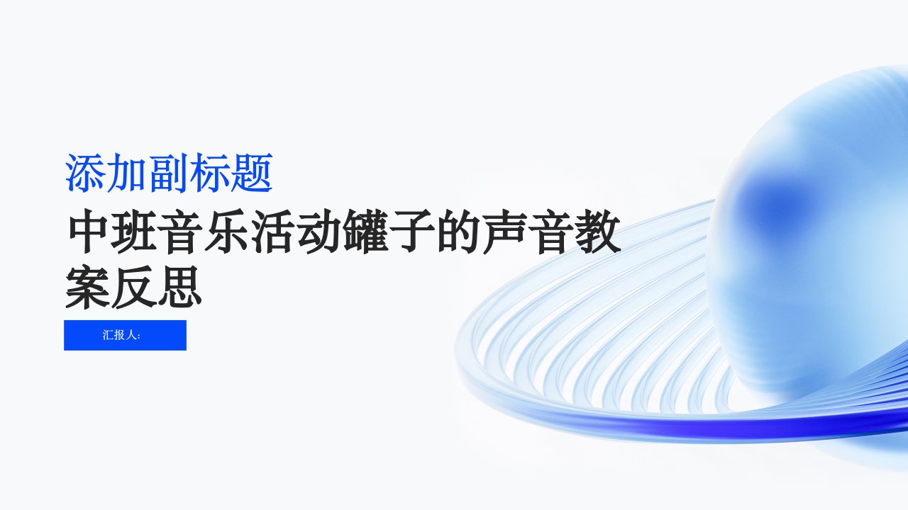 中班音乐活动罐子的声音教案反思