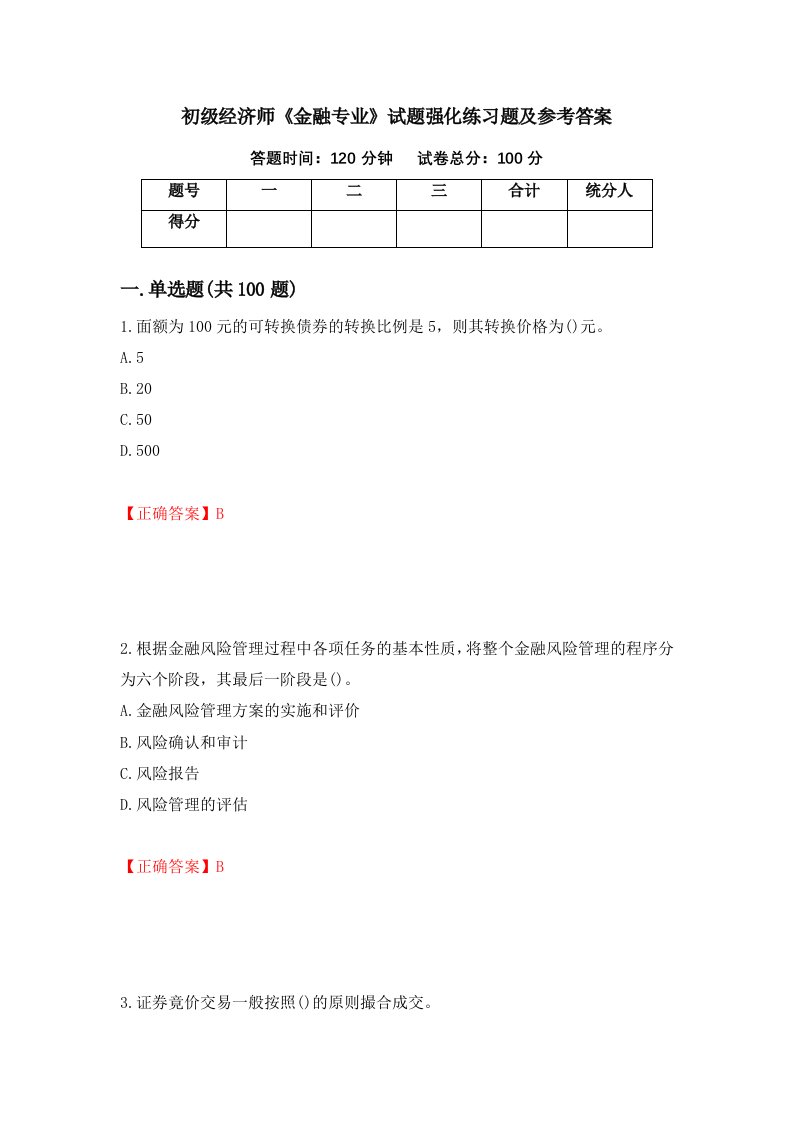 初级经济师金融专业试题强化练习题及参考答案第70卷