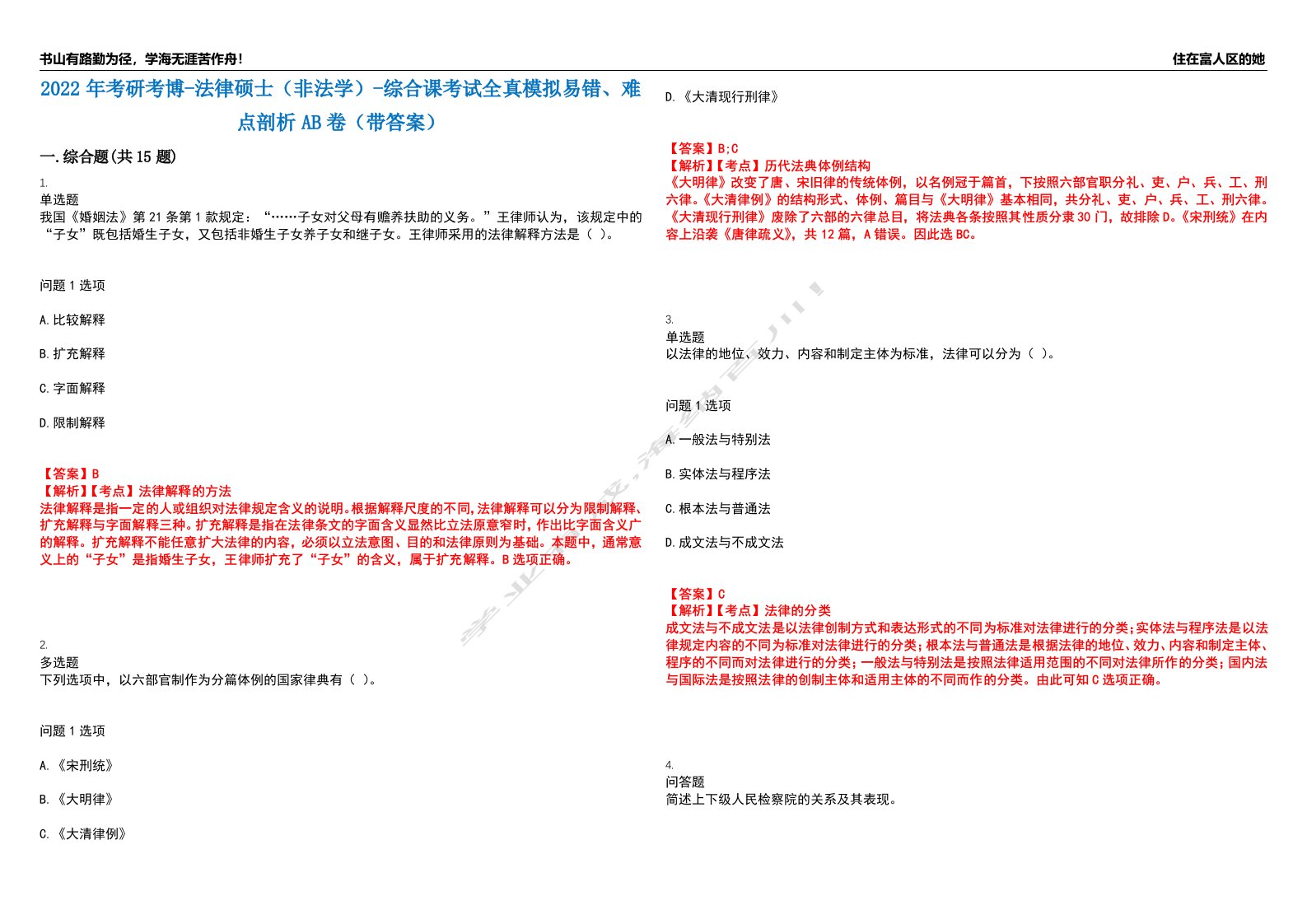 2022年考研考博-法律硕士（非法学）-综合课考试全真模拟易错、难点剖析AB卷（带答案）试题号：26