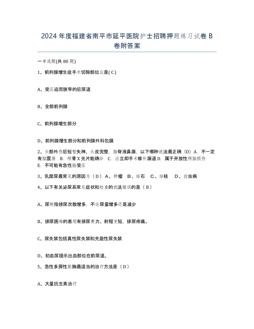 2024年度福建省南平市延平医院护士招聘押题练习试卷B卷附答案