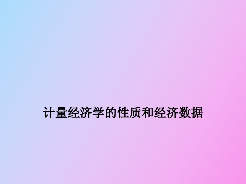 计量经济学复习