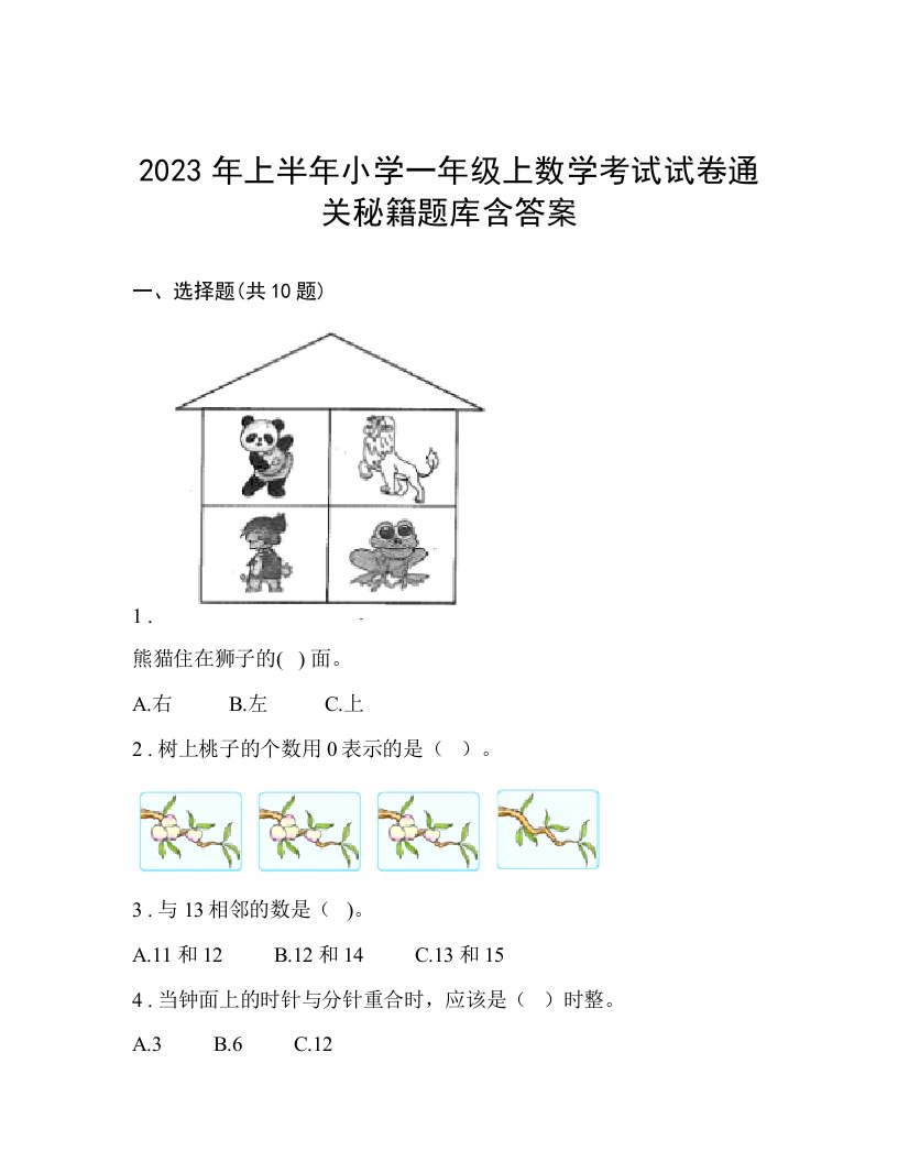 2023年上半年小学一年级上数学考试试卷通关秘籍题库含答案