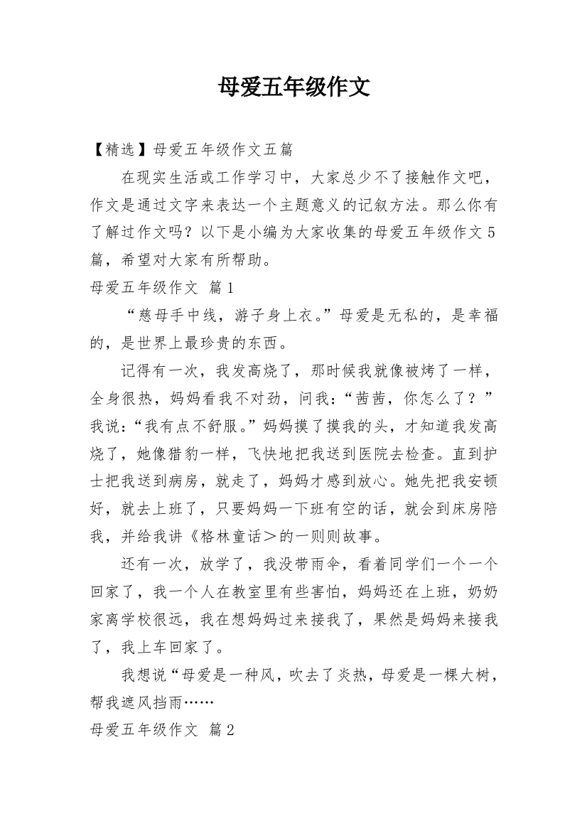 母爱五年级作文_29