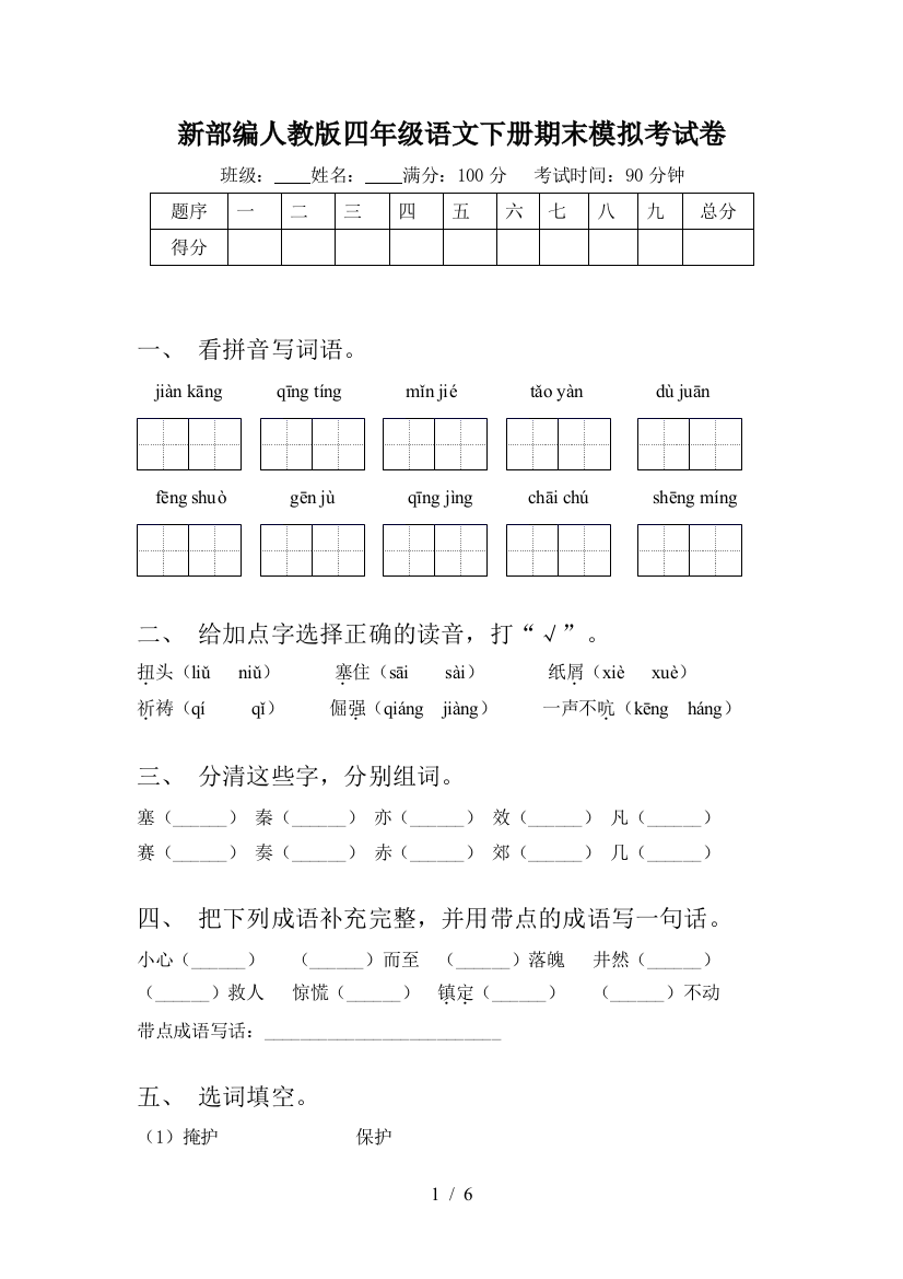 新部编人教版四年级语文下册期末模拟考试卷