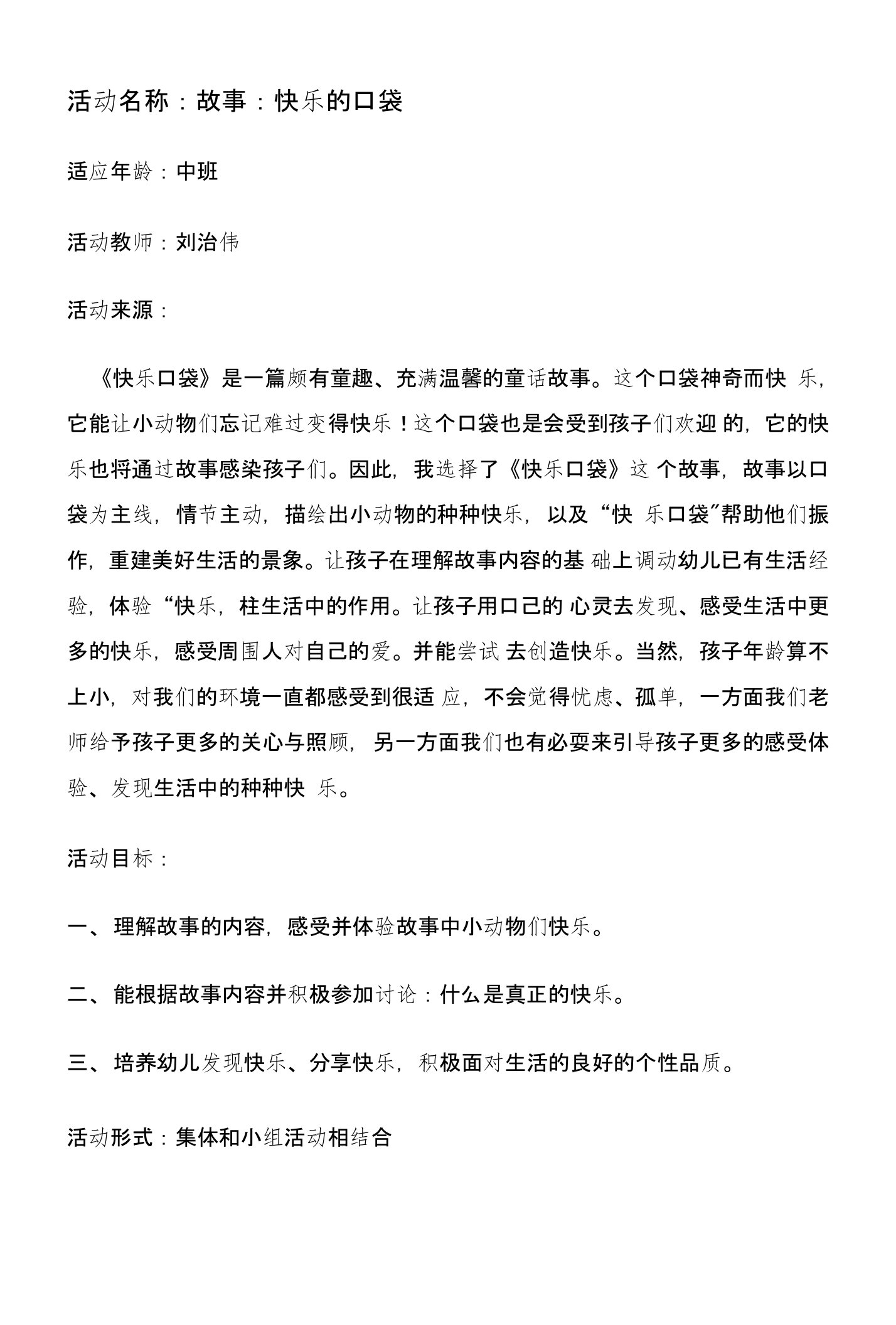 语言教育活动《快乐口袋》