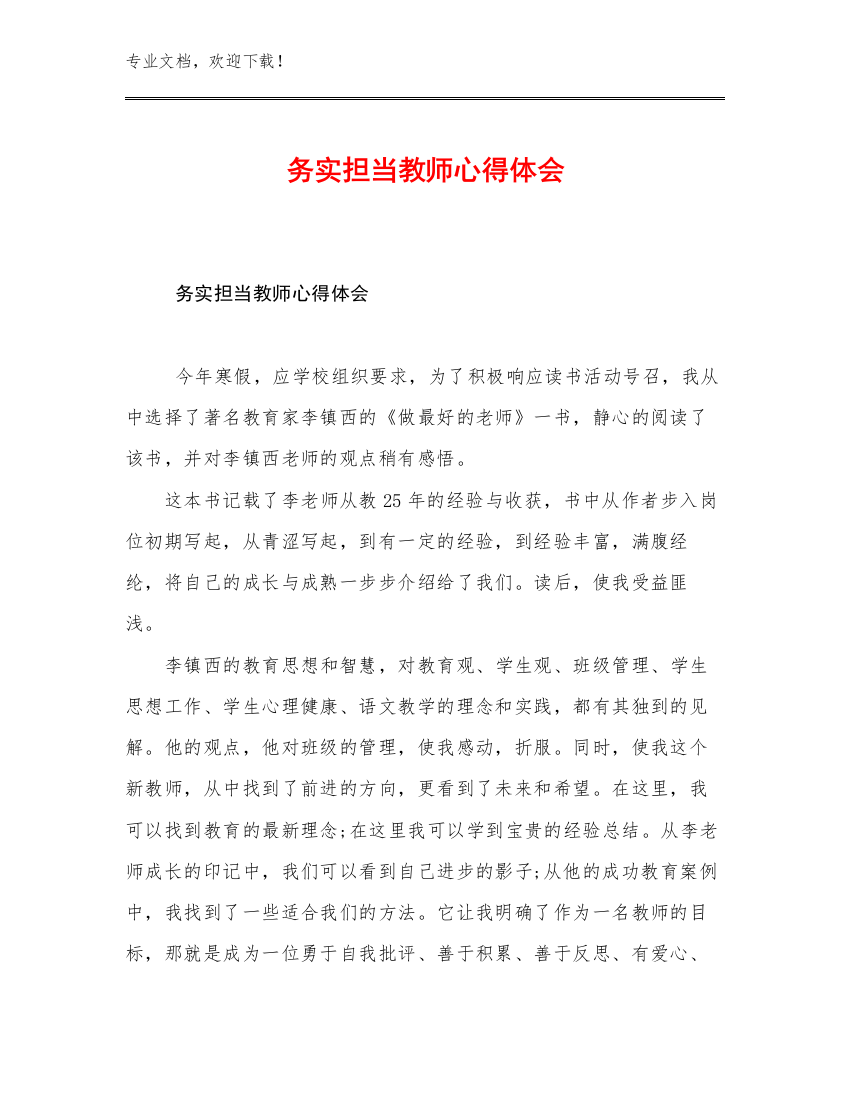 务实担当教师心得体会例文17篇