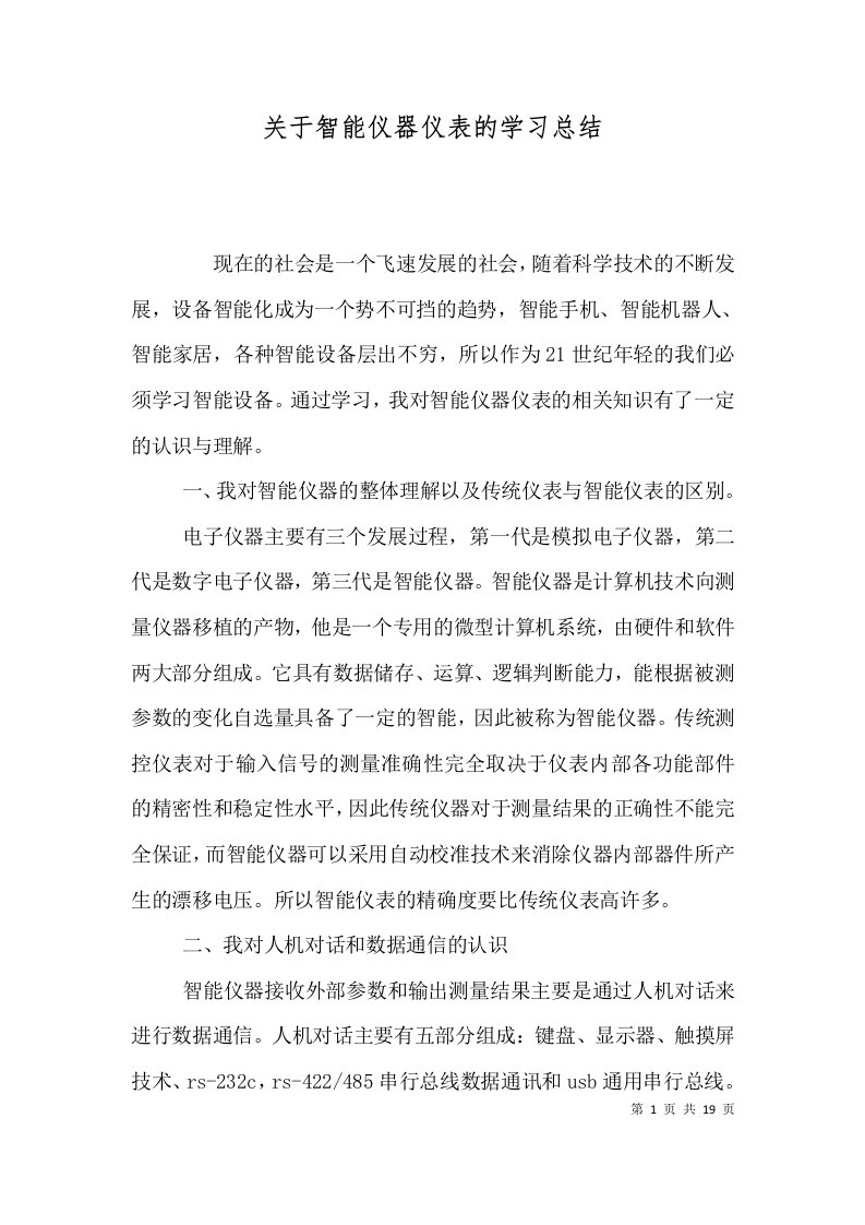 （精选）关于智能仪器仪表的学习总结