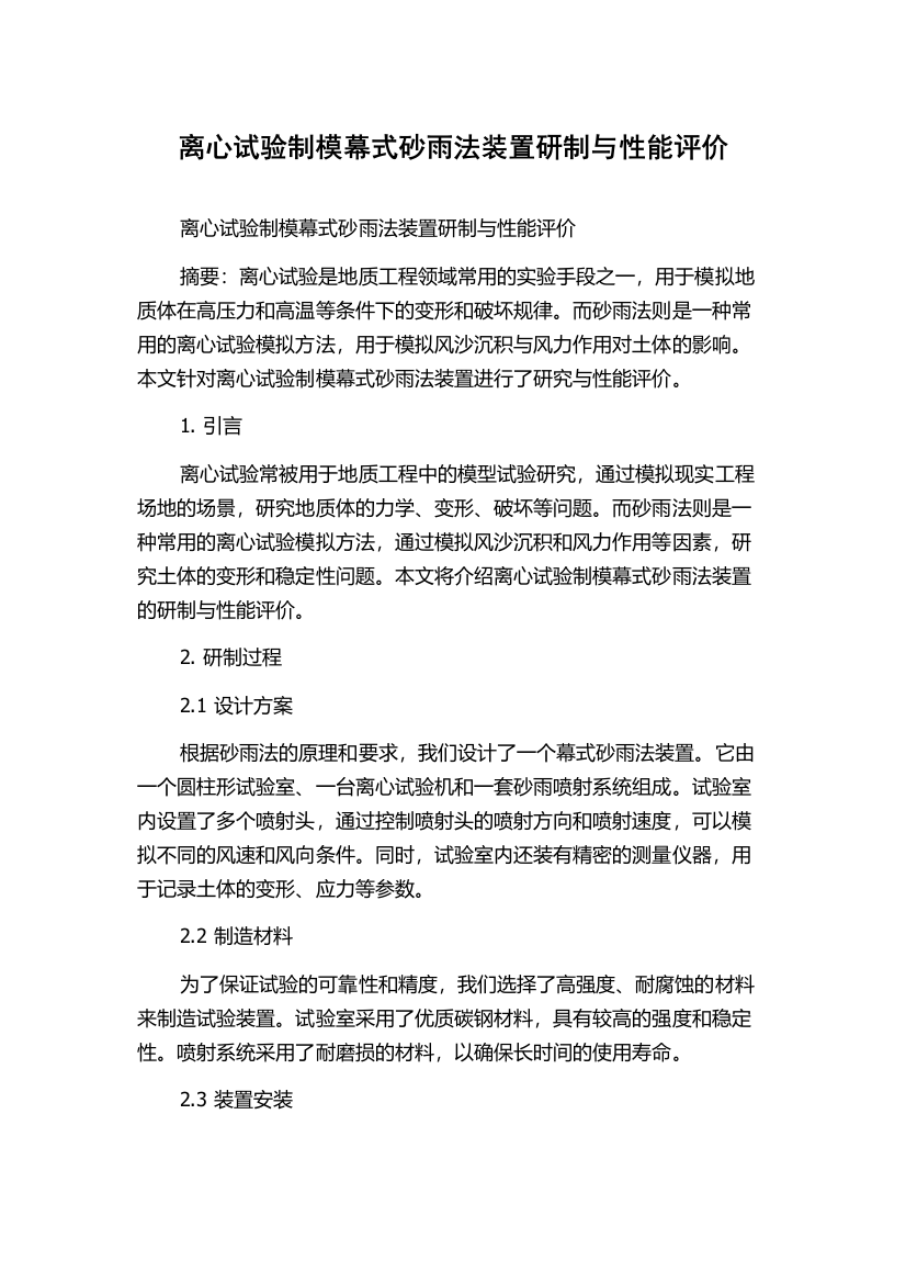 离心试验制模幕式砂雨法装置研制与性能评价