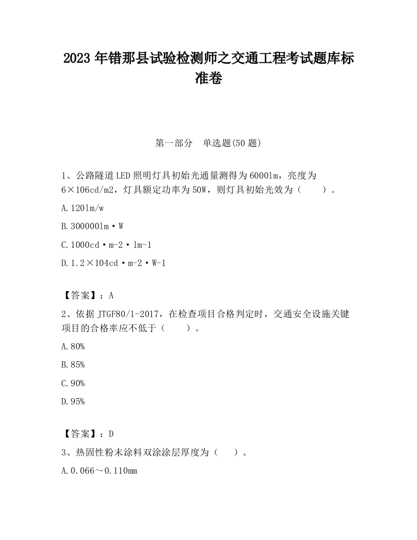 2023年错那县试验检测师之交通工程考试题库标准卷