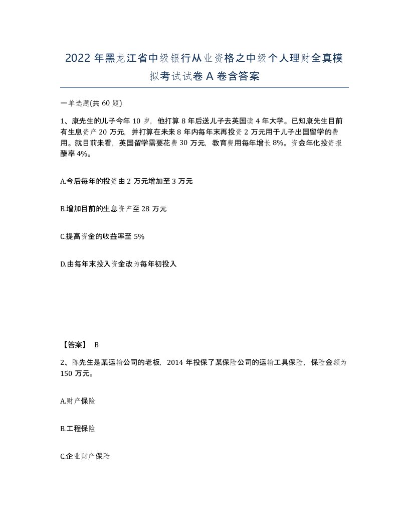 2022年黑龙江省中级银行从业资格之中级个人理财全真模拟考试试卷A卷含答案