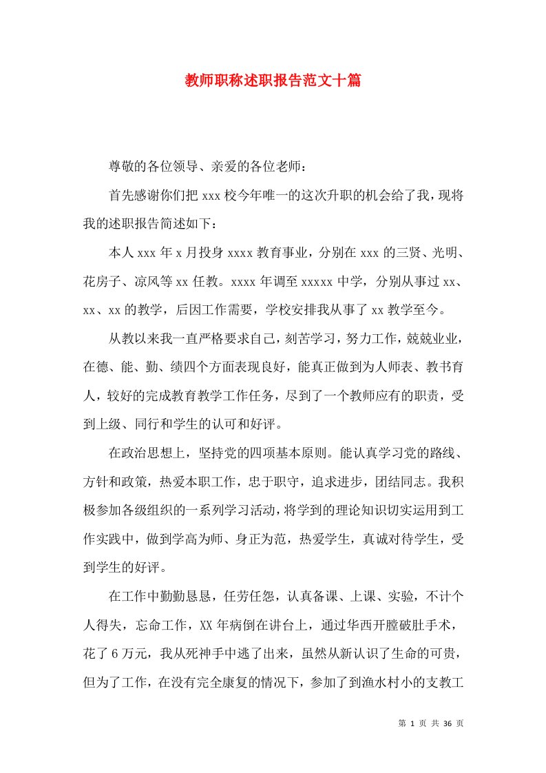 精编教师职称述职报告范文十篇