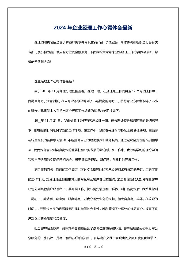 2024年企业经理工作心得体会最新