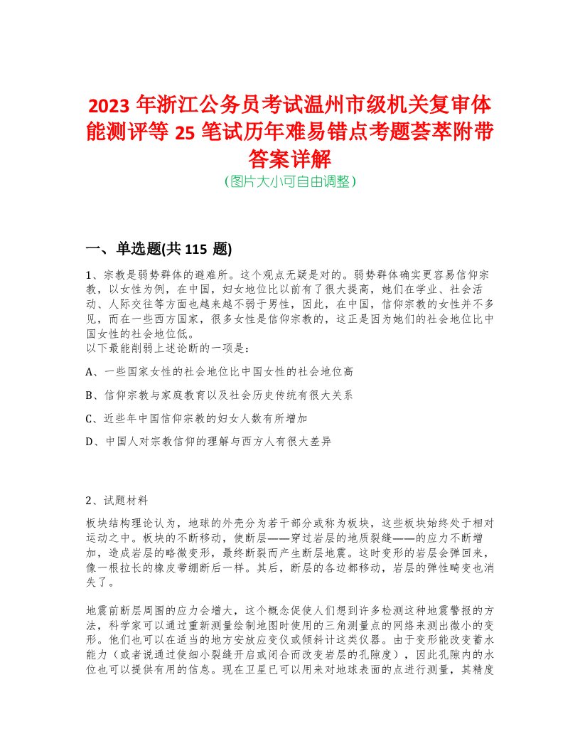 2023年浙江公务员考试温州市级机关复审体能测评等25笔试历年难易错点考题荟萃附带答案详解-0