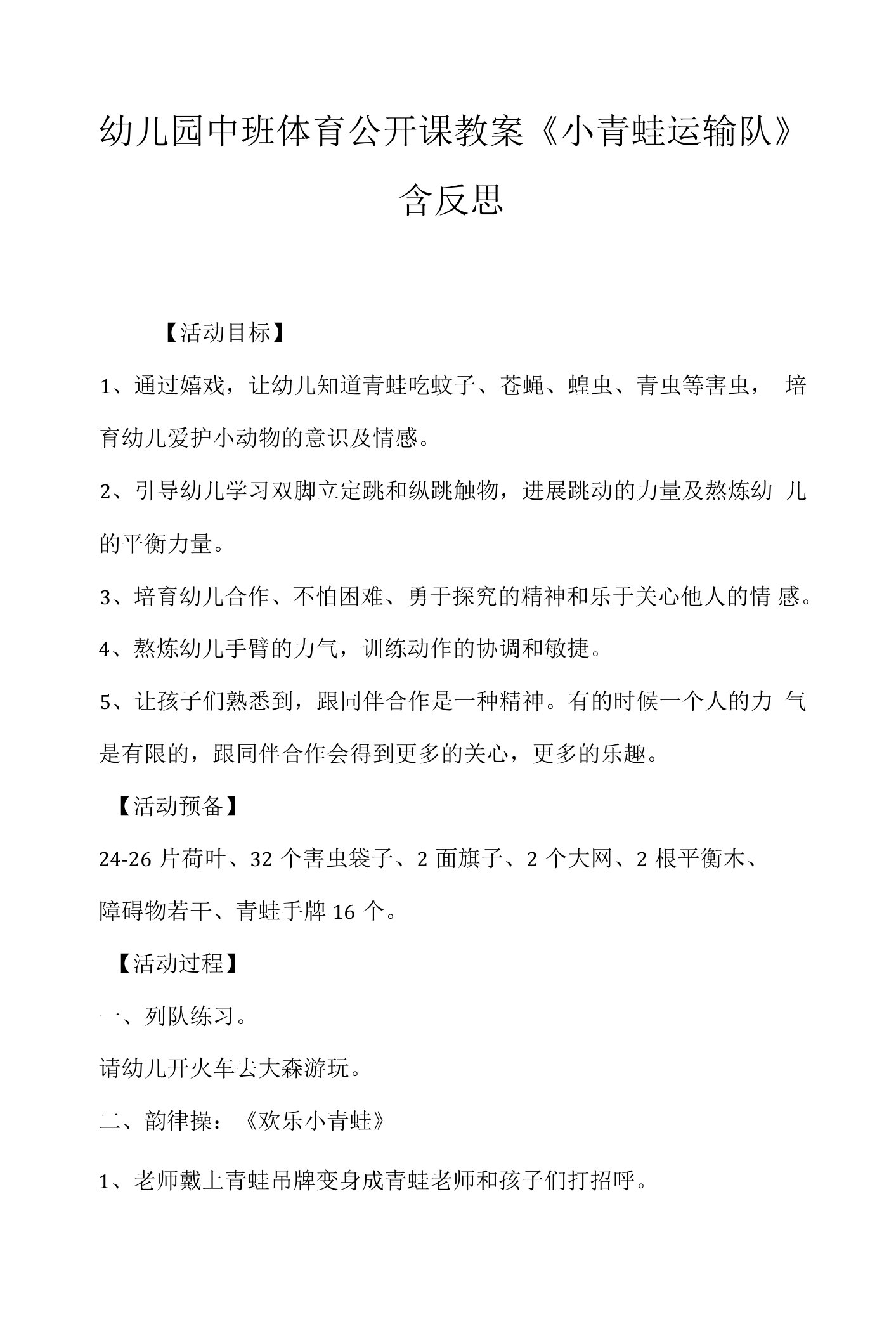 幼儿园中班体育公开课教案《小青蛙运输队》含反思.docx