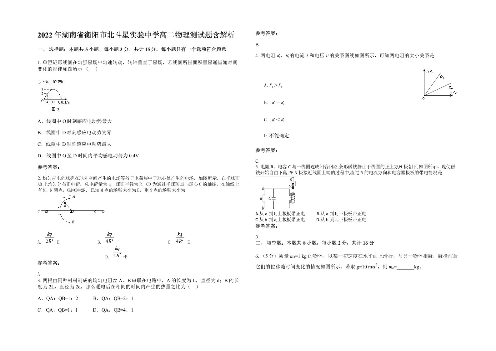 2022年湖南省衡阳市北斗星实验中学高二物理测试题含解析