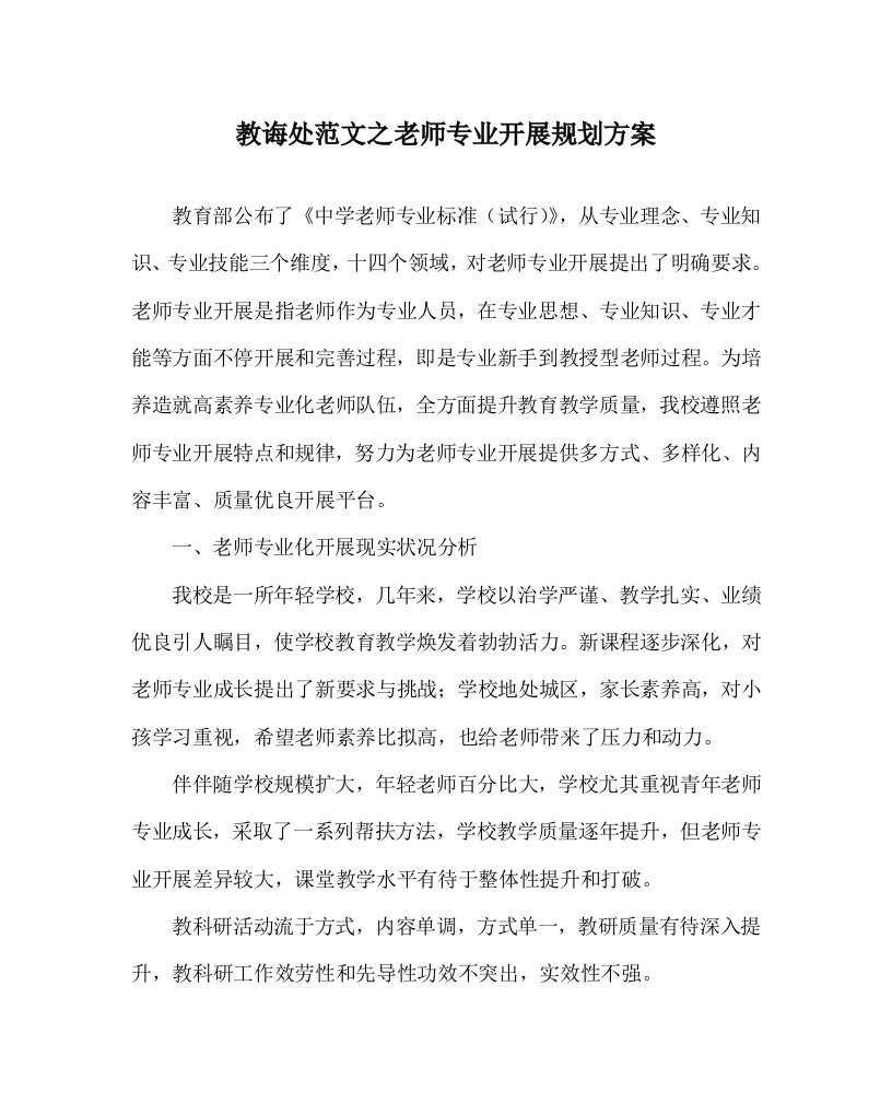 教导处范文教师专业发展规划方案