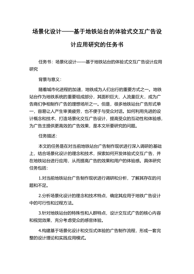 场景化设计——基于地铁站台的体验式交互广告设计应用研究的任务书