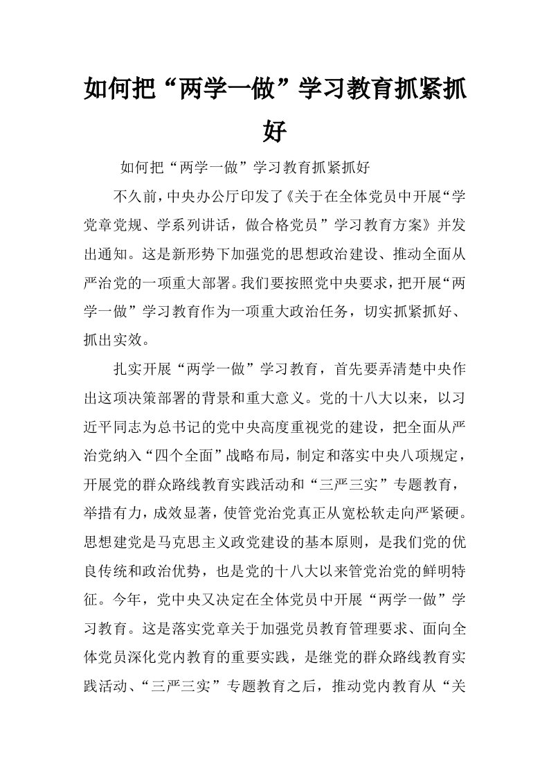 如何把“两学一做”学习教育抓紧抓好