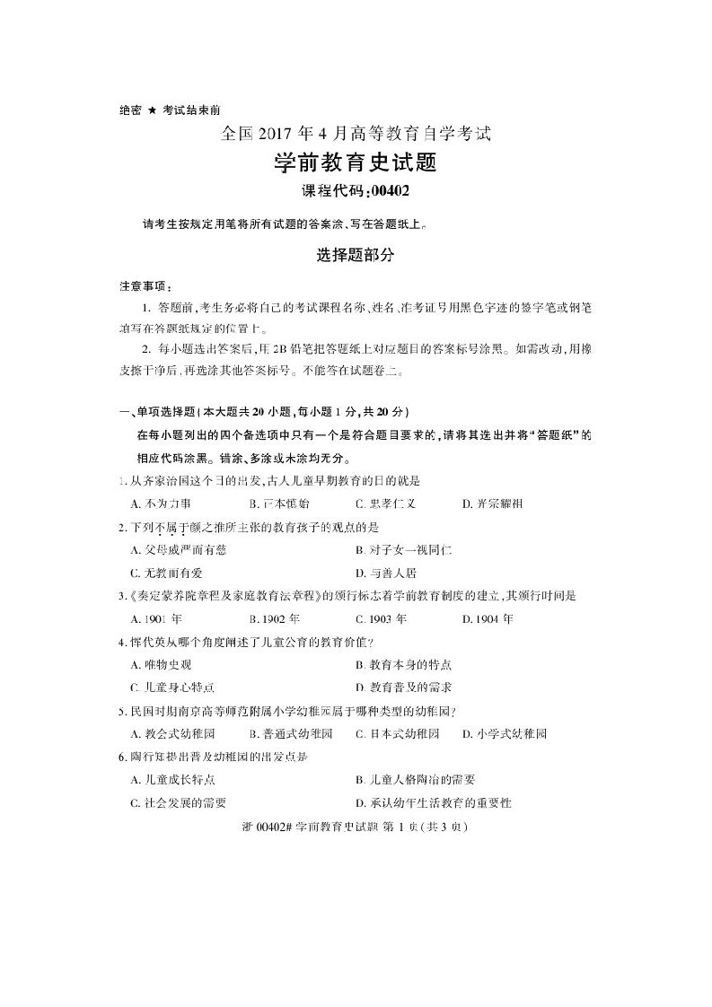 自学考试真题：17-04学前教育史