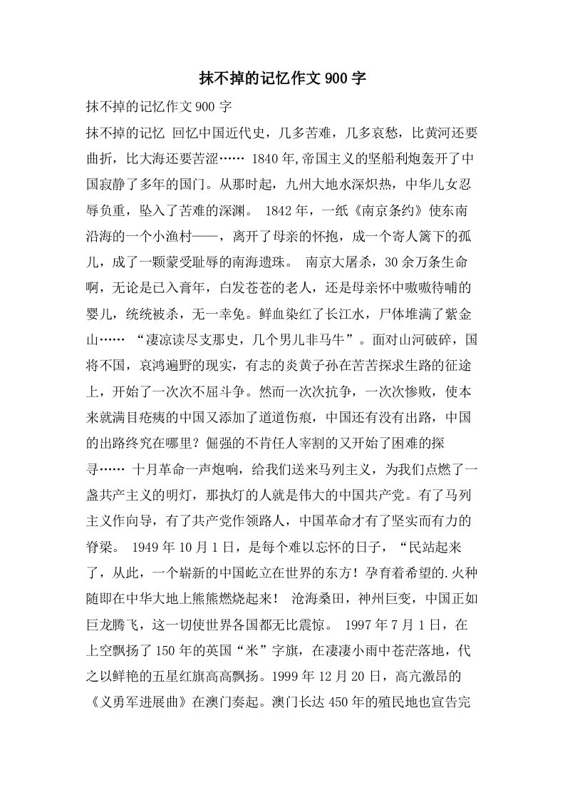 抹不掉的记忆作文900字