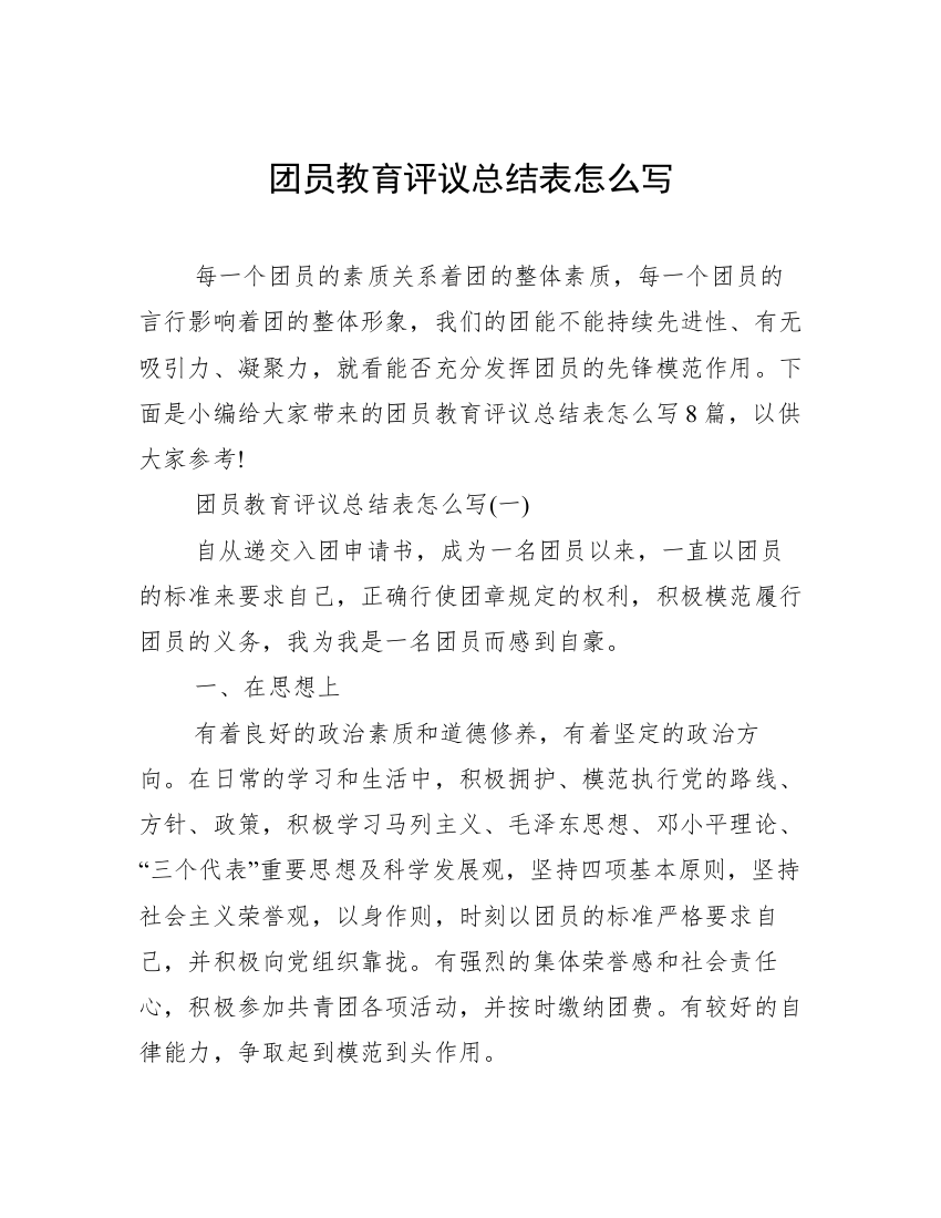 团员教育评议总结表怎么写