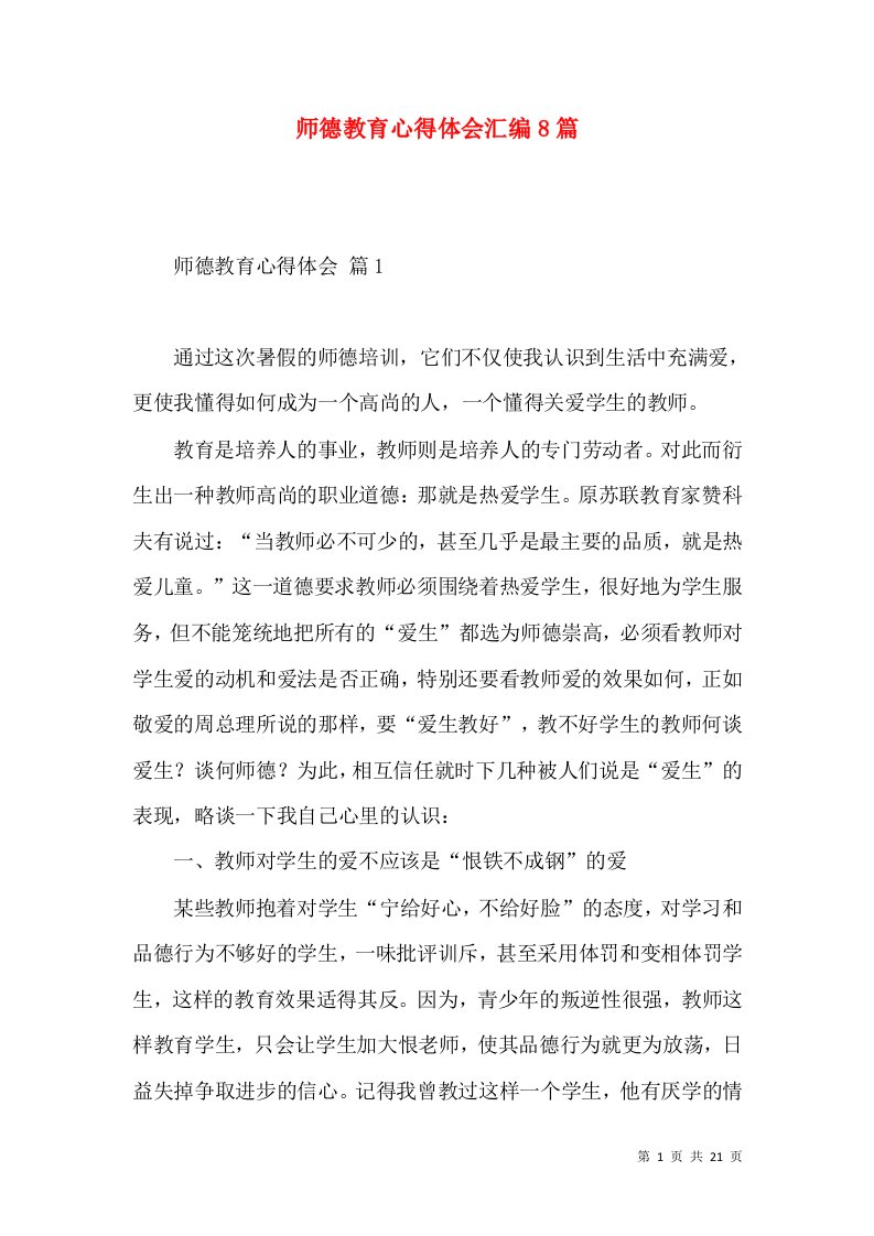 师德教育心得体会汇编8篇（一）