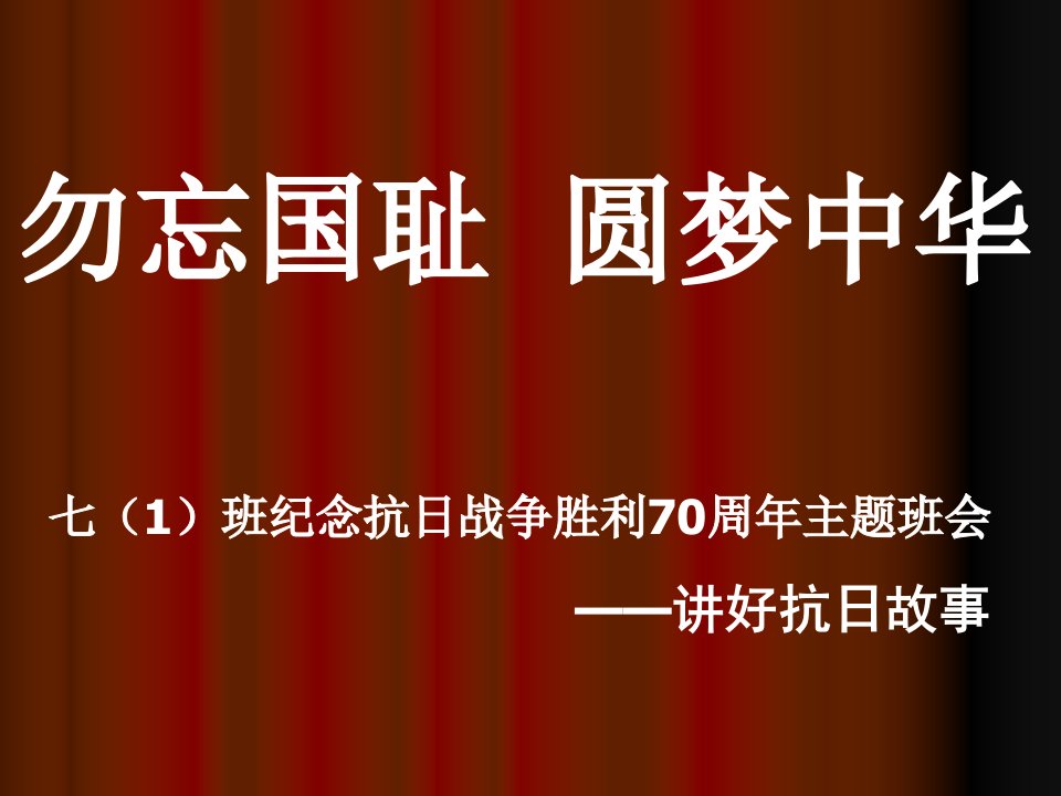 七一班铭记历史,勿忘国耻主题班会[PPT课件]