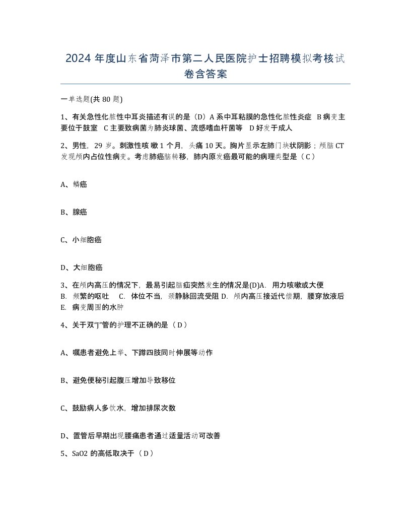 2024年度山东省菏泽市第二人民医院护士招聘模拟考核试卷含答案