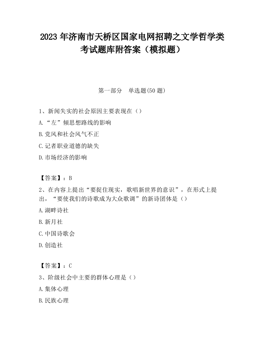 2023年济南市天桥区国家电网招聘之文学哲学类考试题库附答案（模拟题）