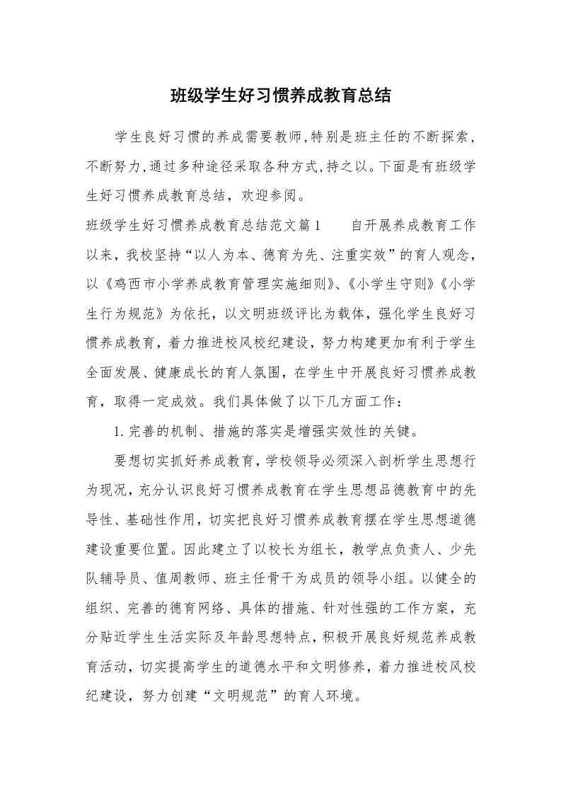 工作总结_781725_班级学生好习惯养成教育总结