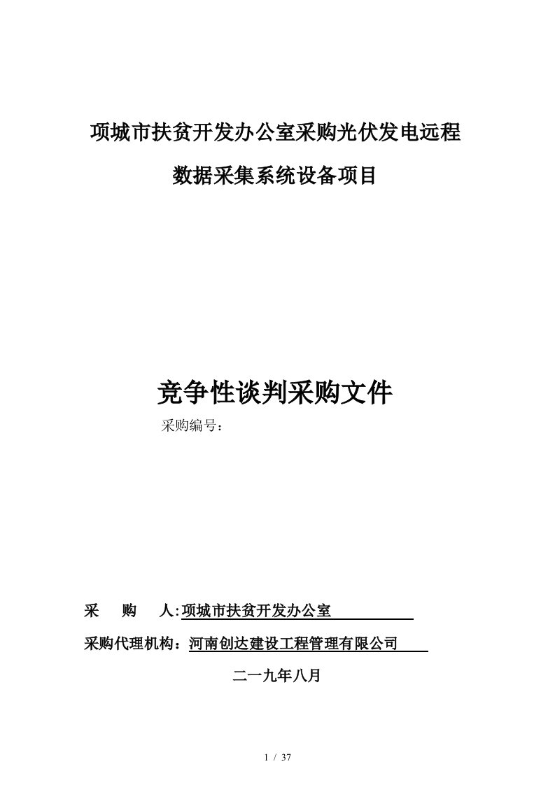 项城市扶贫开发办公室采购光伏发电远程数据采集系统设备项目