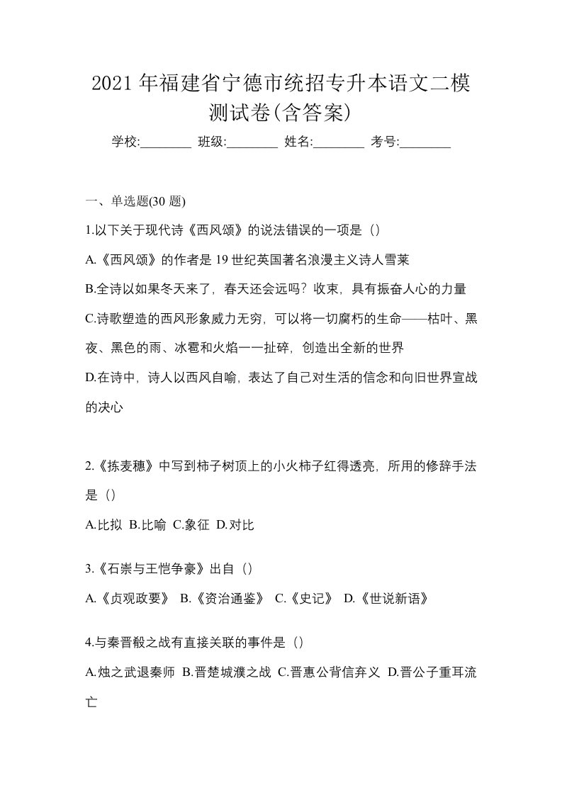 2021年福建省宁德市统招专升本语文二模测试卷含答案