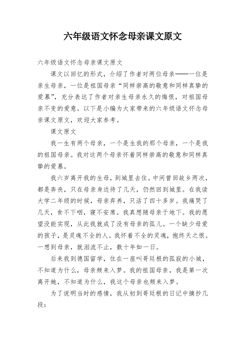 六年级语文怀念母亲课文原文_1